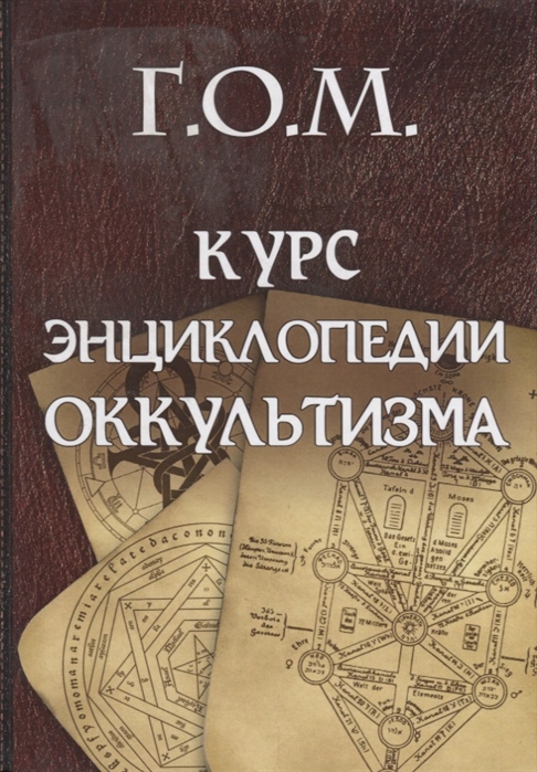 

Книга Курс энциклопедии оккультизма. Мебес Г IGROK