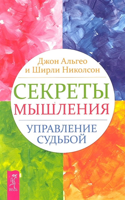 

Секреты мышления. Управление судьбой Альгео Дж., Николсон Ш. IGROK