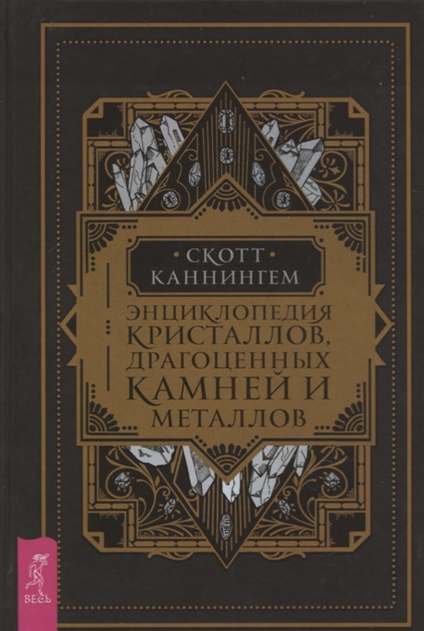 

Энциклопедия кристаллов, драгоценных камней и металлов. Каннингем С IGROK