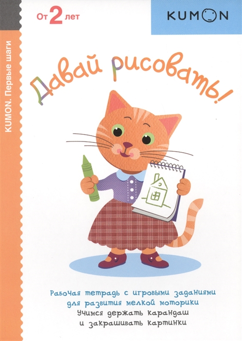 

Давай рисовать! Рабочая тетрадь с игровыми заданиями для развития мелкой моторики. Учимся держать карандаш и закрашивать картинки. От 2 лет