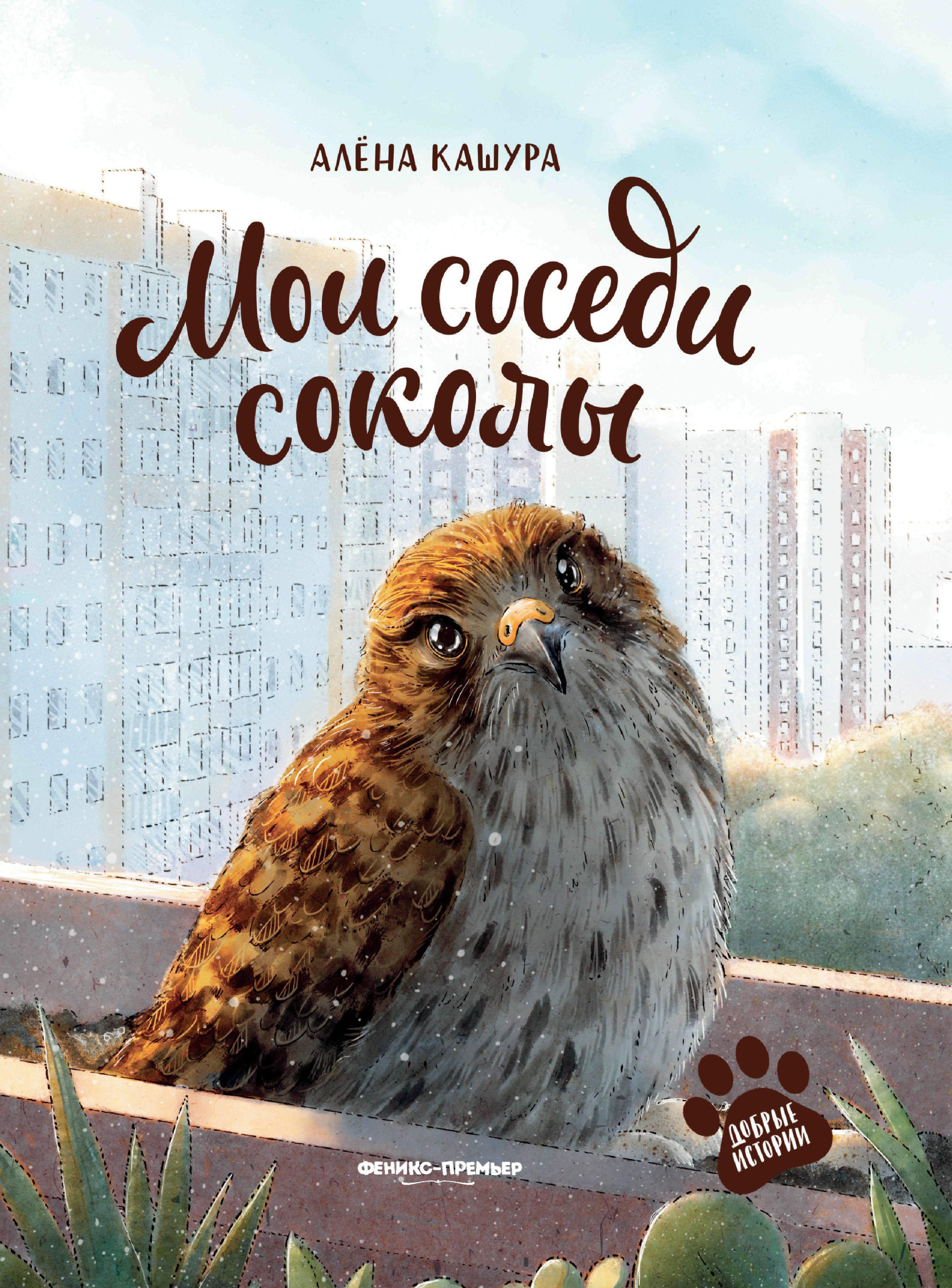 

Мои соседи соколы