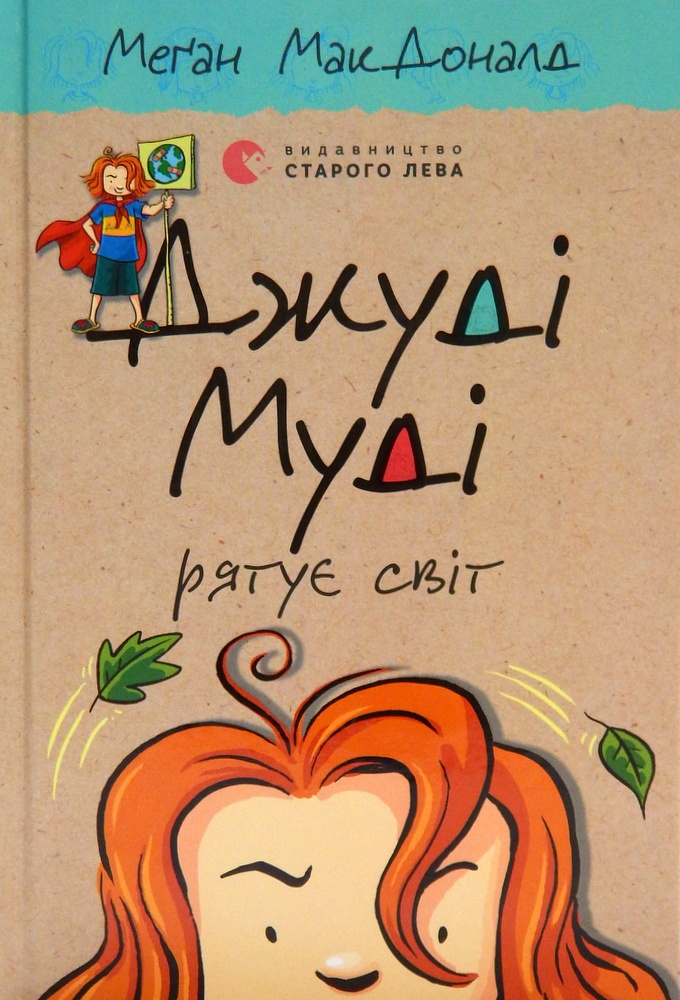

Джуді Муді рятує світ НОВИНКА!