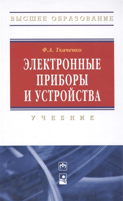 

Электронные приборы и устройства. Учебник
