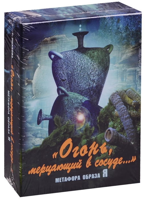

Огонь, мерцающий в сосуде. Метафора образа Я