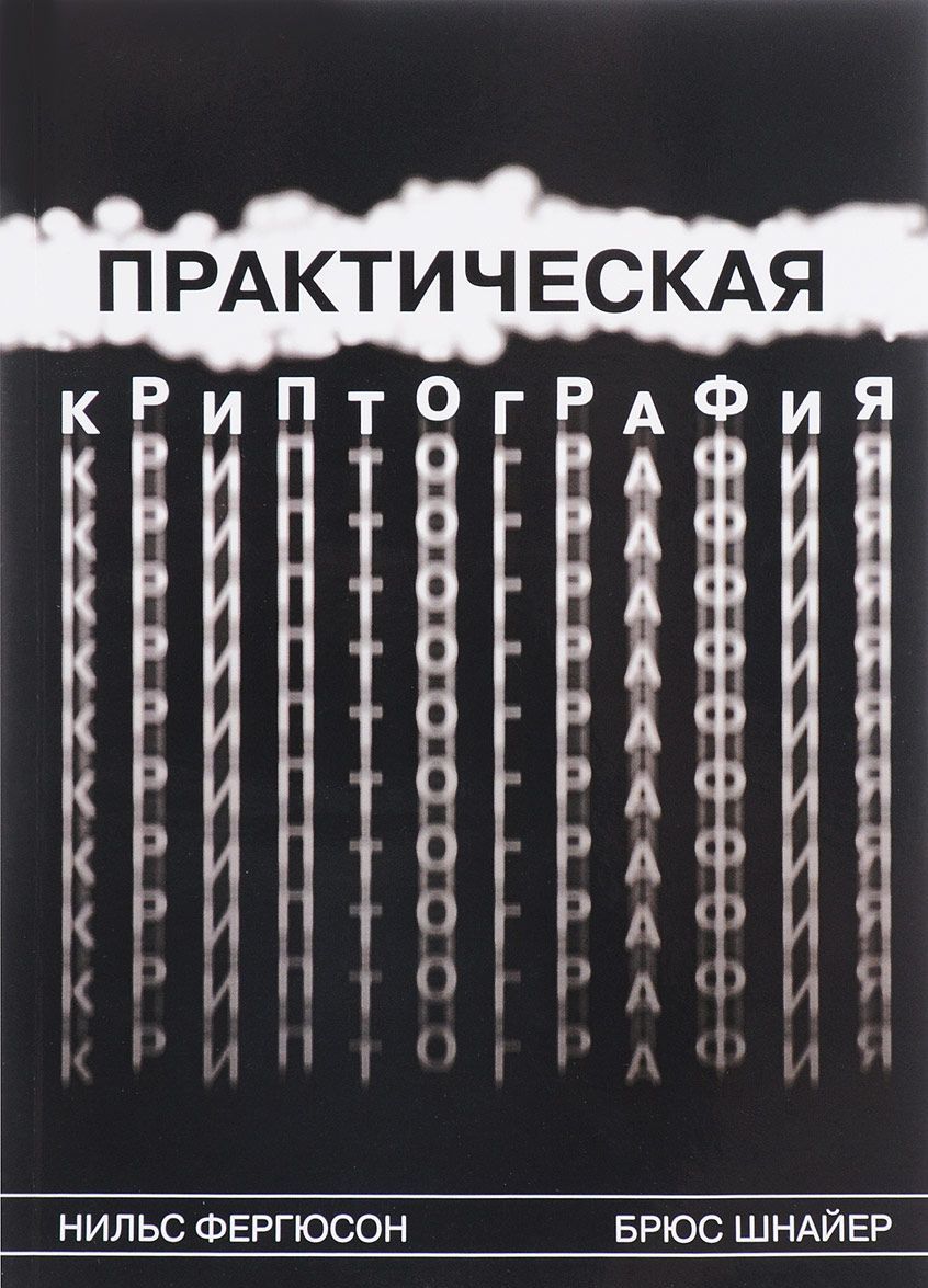 

Практическая криптография (1661765)