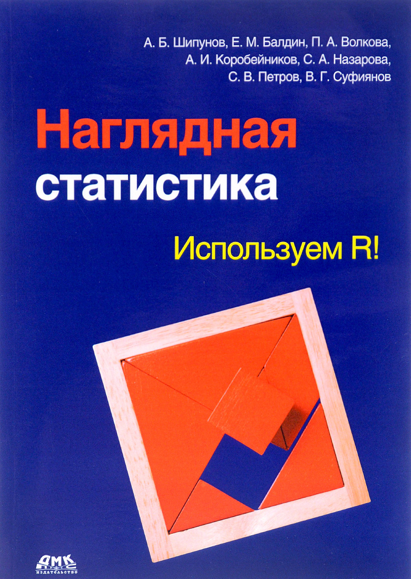 

Наглядная статистика. Используем R! (1578825)