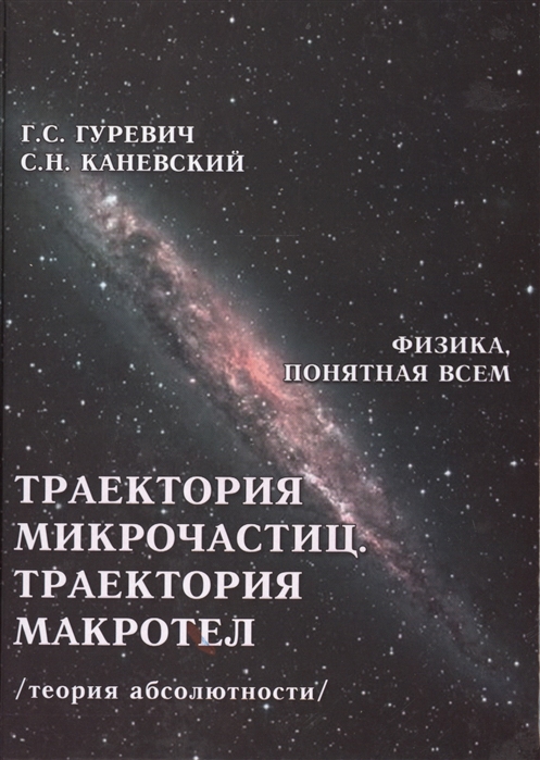 

Траектория микрочастиц. Траектория макротел (теория абсолютности)