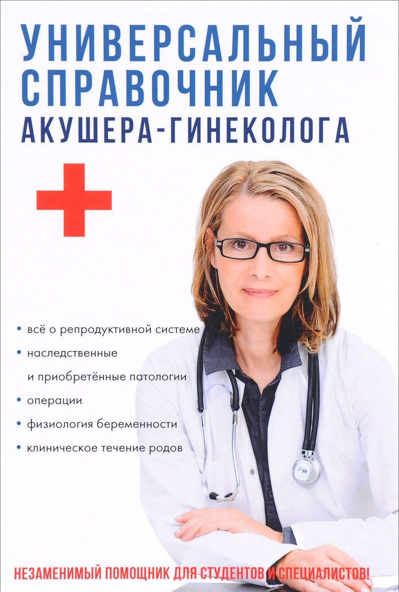 

Универсальный справочник акушера-гинеколога