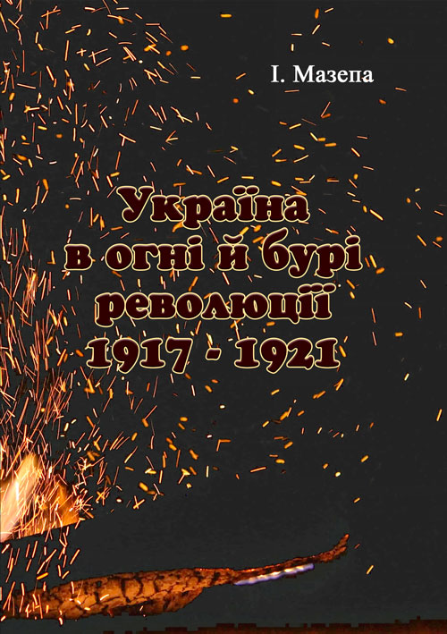 

Україна в огні і бурі революції 1917-1921