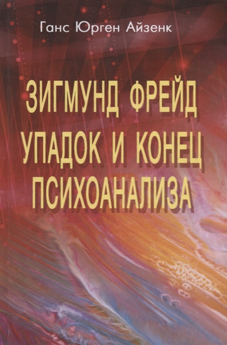 

Зигмунд Фрейд. Упадок и конец психоанализа (2140508)