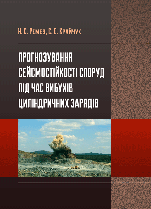 

Прогнозування сейсмостійкості споруд під час вибухів циліндрічних зарядів