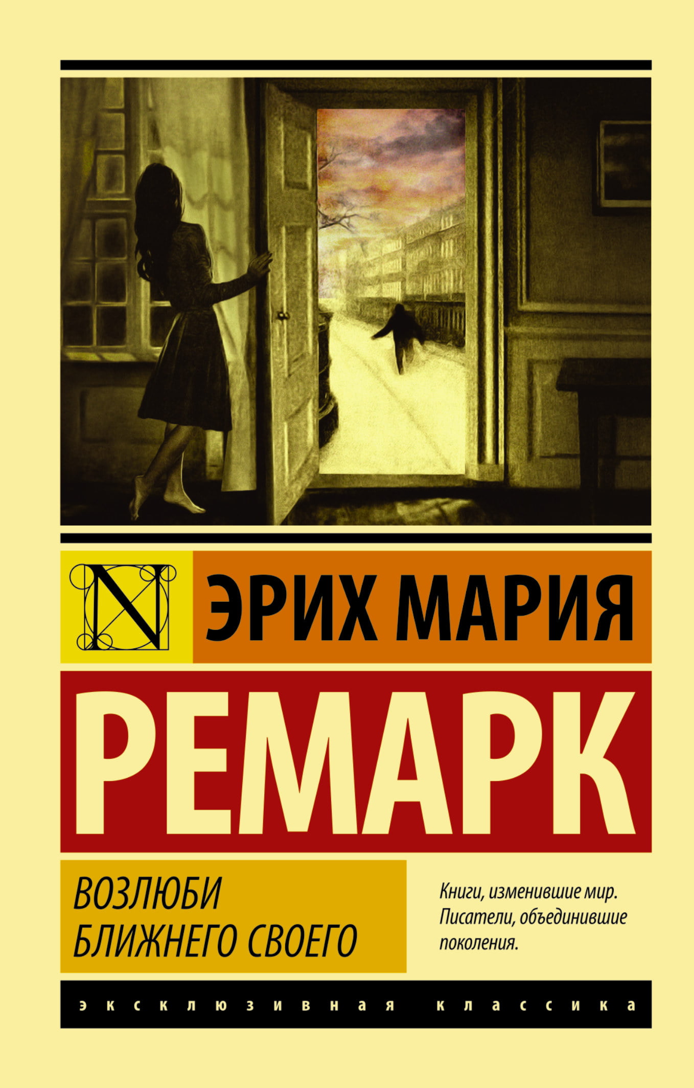 

Возлюби ближнего своего - Эрих Мария Ремарк