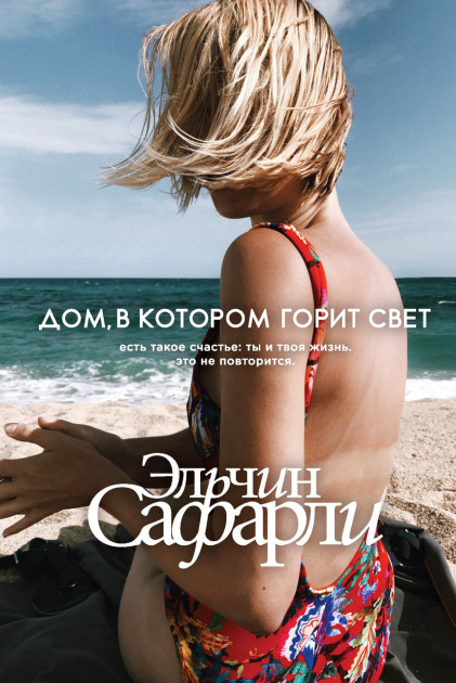 

Дом в котором горит свет - Эльчин Сафарли