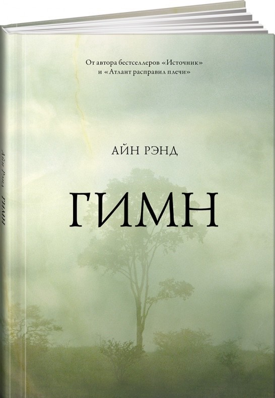 

Гимн - Айн Рэнд твёрдый переплёт