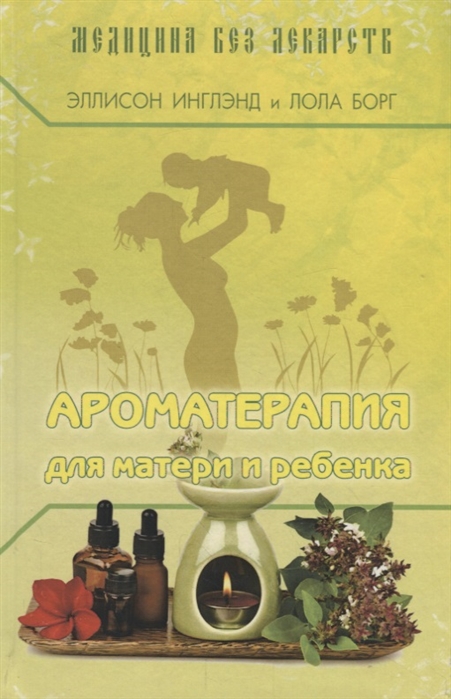 

Ароматерапия для матери и ребенка (1809559)