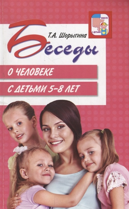 

Беседы о человеке с детьми 5 - 8 лет