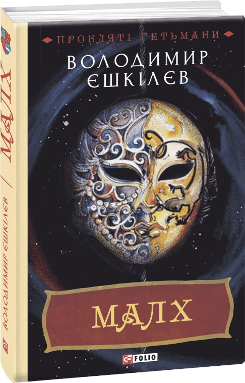 

Малх. Книга 3 - Єшкiлєв В. (9789660397927)