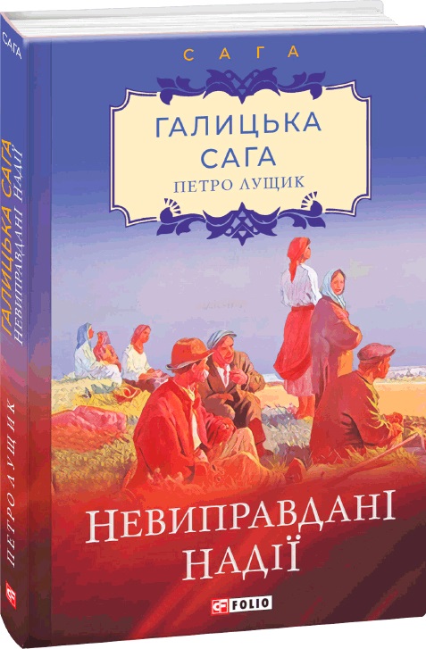 

Невиправдані надії. Галицька сага. Книга 6 - Лущик П. (9789660397637)