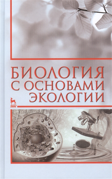 

Биология с основами экологии: учебное пособие. Издание второе, исправленное