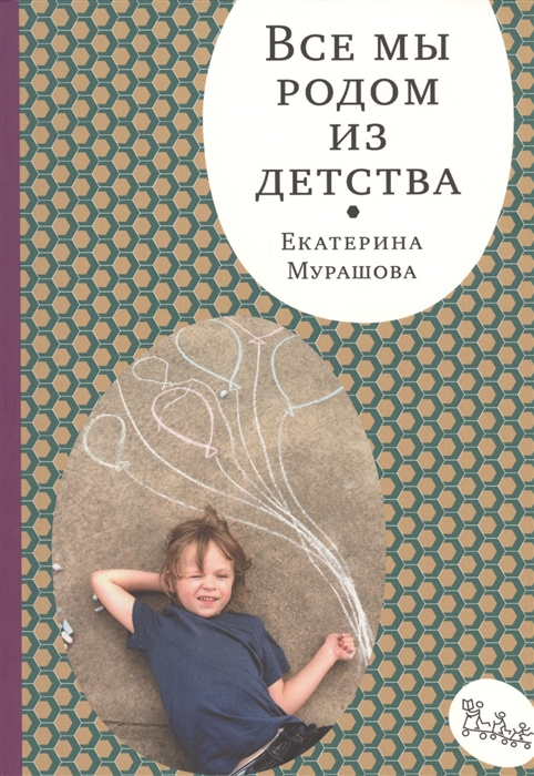 

Все мы родом из детства Екатерина Мурашова (902746)