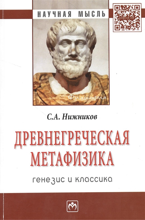 

Древнегреческая метафизика: генезис и классика. Монография