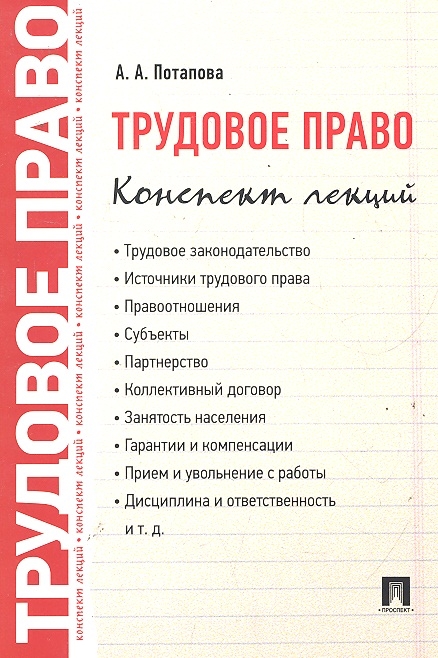 

Трудовое право Конспект лекций
