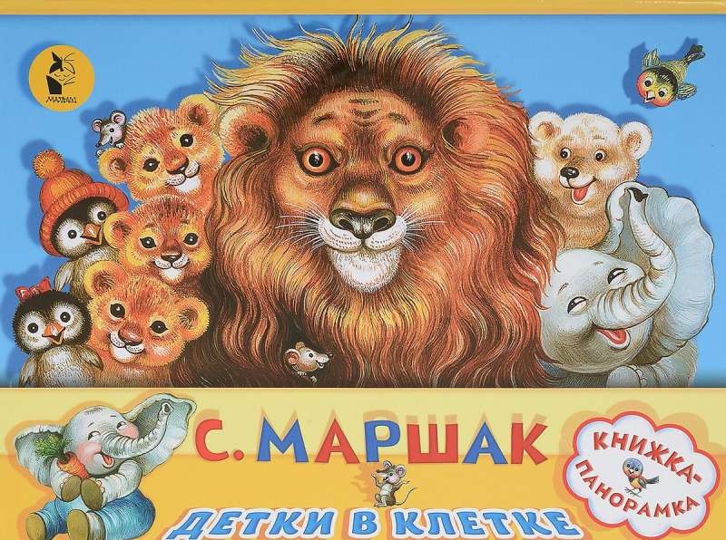 

Книга МАЛЫШ Детки в клетке С.Маршак (9785171060336)
