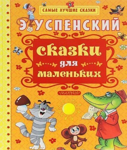 

Книга МАЛЫШ Сказки для маленьких Э.Успенский (9785170899395)