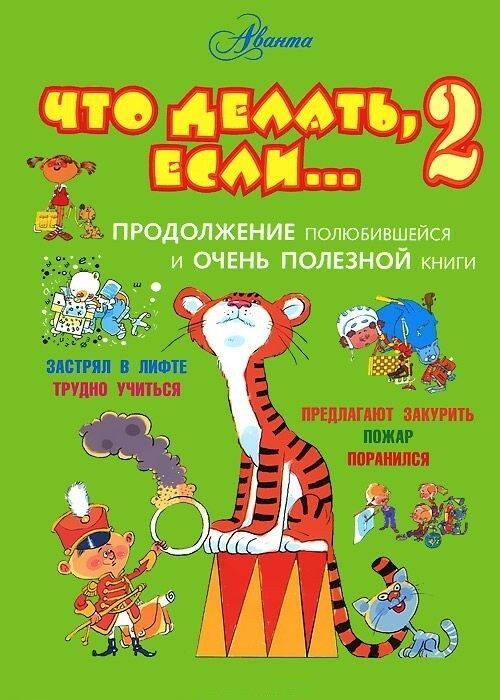 

Книга МАЛЫШ Что делать, если... 2 Л.Петрановская (9785170820184)