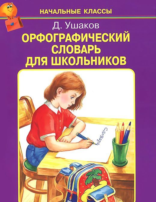 

Орфографический словарь для школьников (880991)