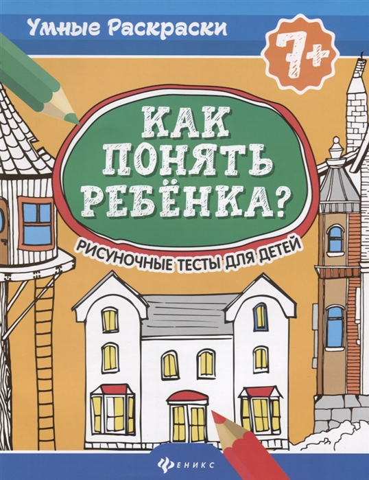 

Как понять ребенка Рисуночные тесты для детей 7+