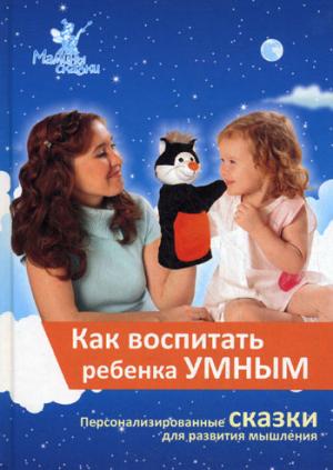 

Как воспитать ребенка умным (746948)