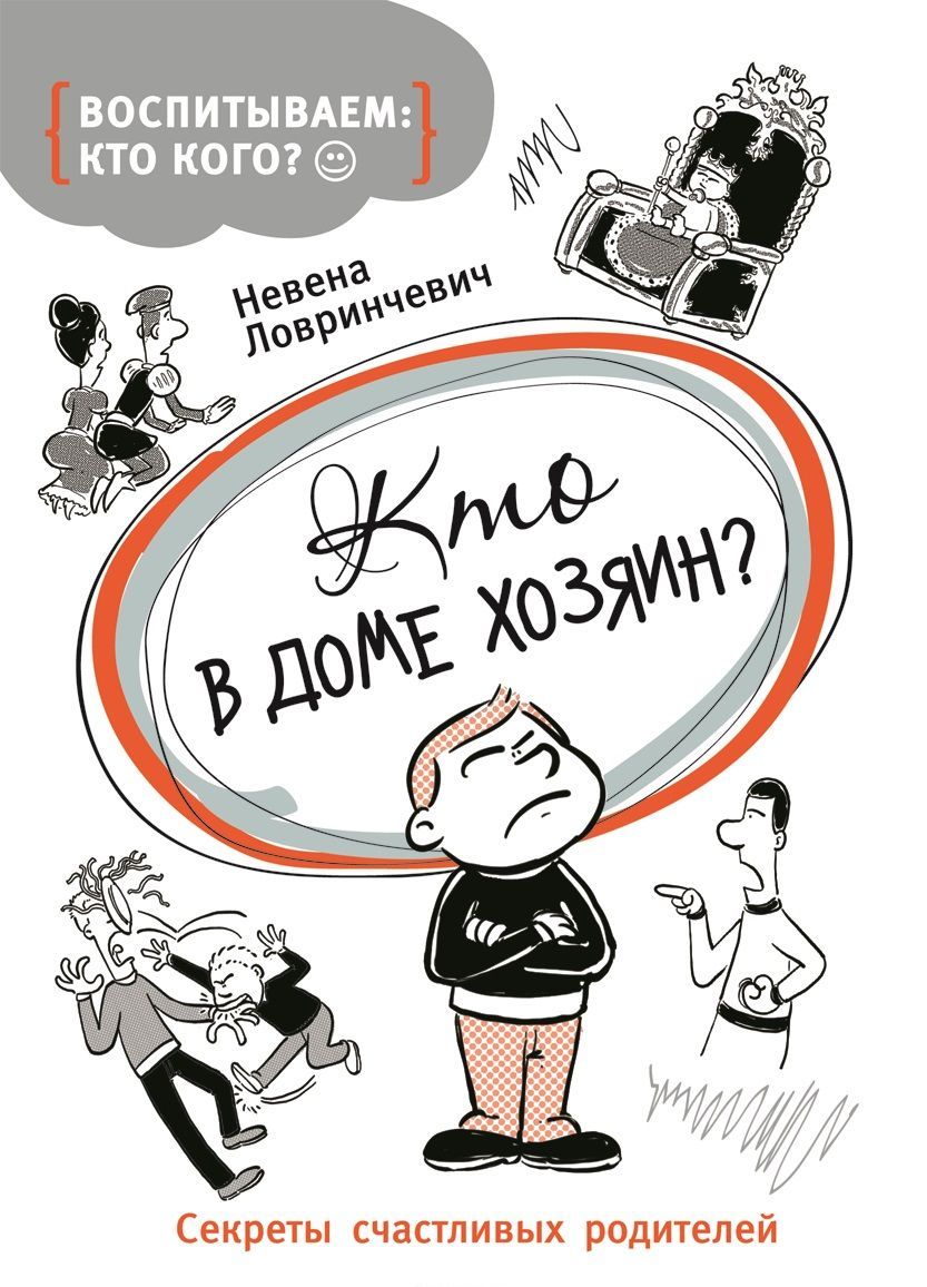 

Кто в доме хозяин Секреты счастливых родителей