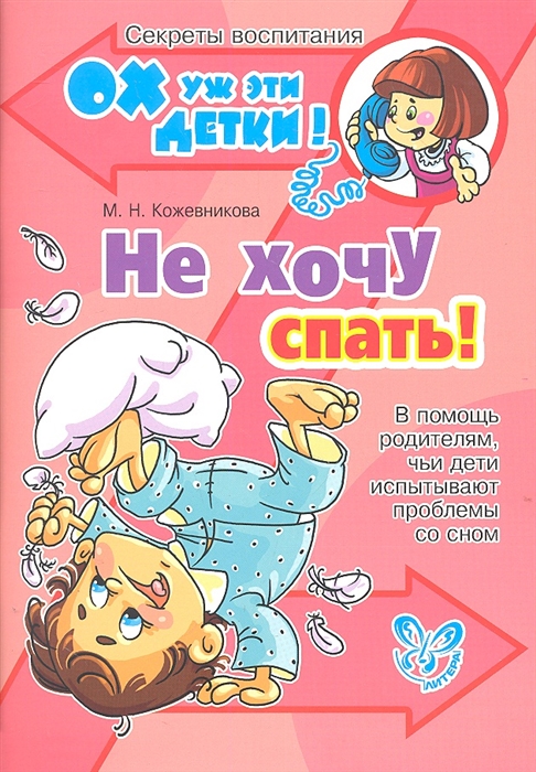 

Не хочу спать. В помощь родителям, чьи дети испытывают проблемы со сном