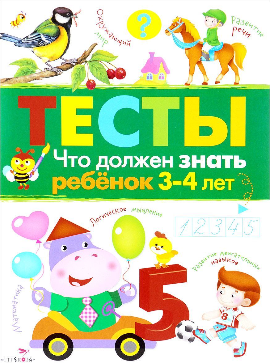 

Что должен знать ребенок 3-4 лет (615049)