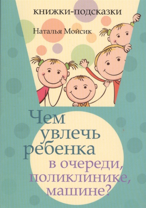 

Чем увлечь ребенка в очереди, поликлинике, машине