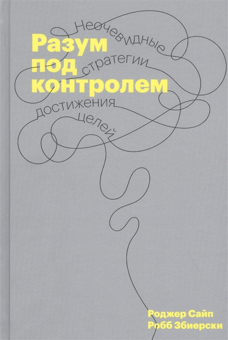 

Разум под контролем. Неочевидные стратегии достижения целей