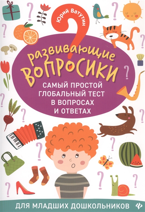 

Развивающие вопросики. Самый простой глобальный тест в вопросах и ответах. Для младших дошкольников