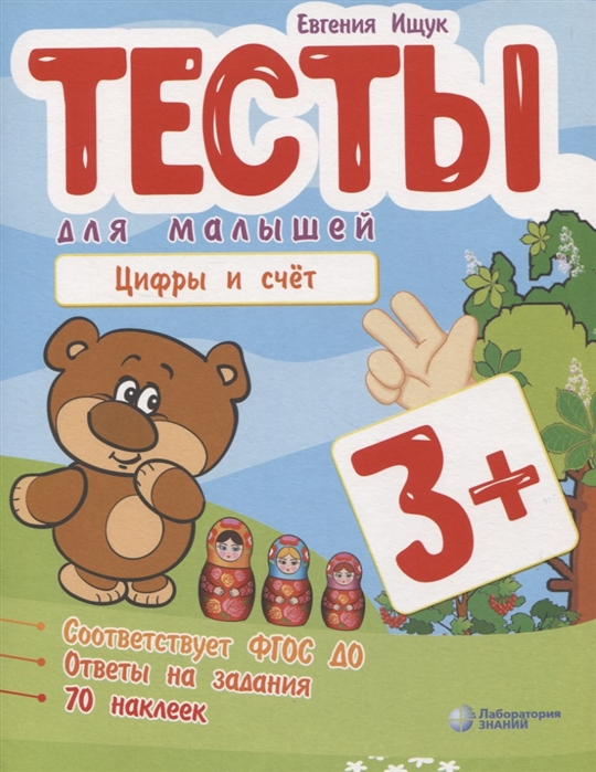 

Тесты для малышей Цифры и счет. Ответы на задания