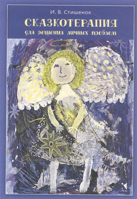 

Сказкотерапия для решения личных проблем (4234516)