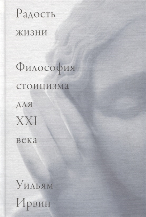 

Радость жизни. Философия стоицизма для XXI века заборона Держкомтелерадіо