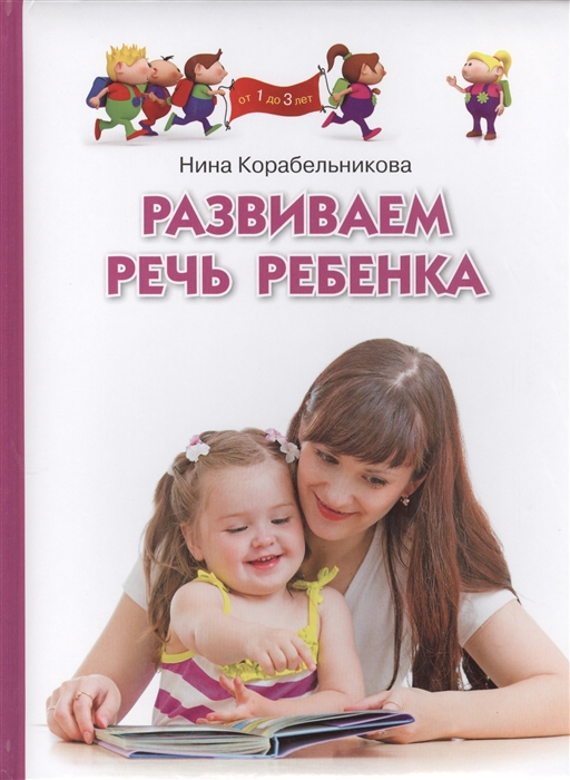 

Развиваем речь ребенка. Методическое пособие для занятий с детьми 1-3 лет