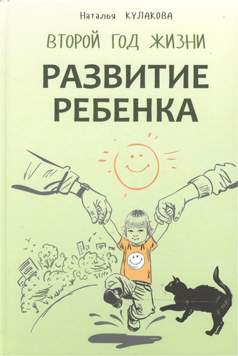 

Развитие ребенка. Второй год жизни. Практический курс для родителей