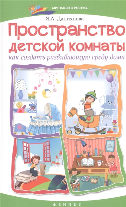 

Пространство детской комнаты. Как создать развивающую среду дома