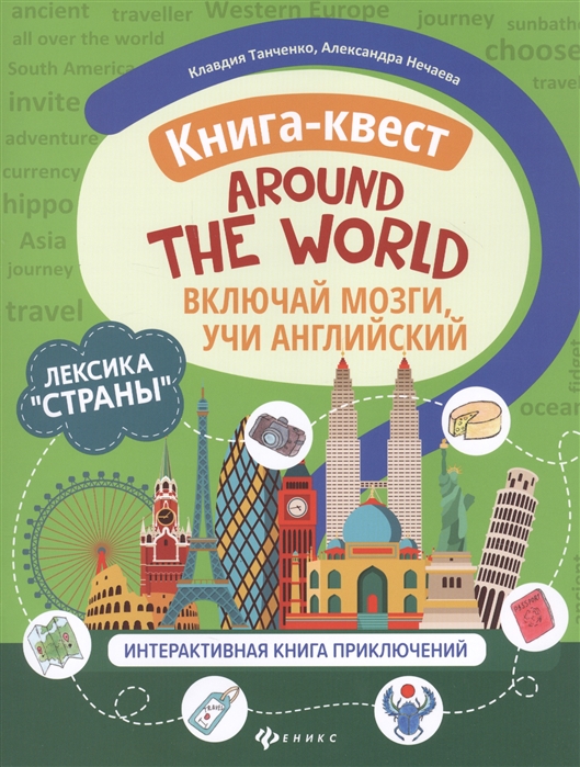

Книга-квест Around the world: Лексика Страны. Интерактивная книга приключений