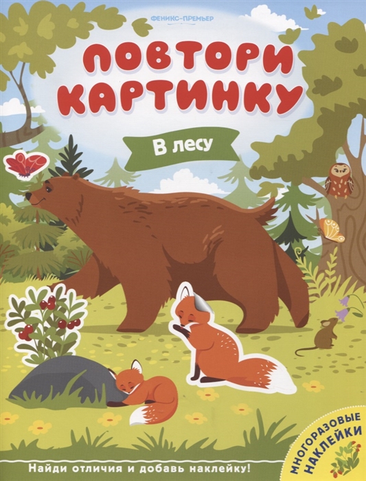 

В лесу:книжка с наклейк