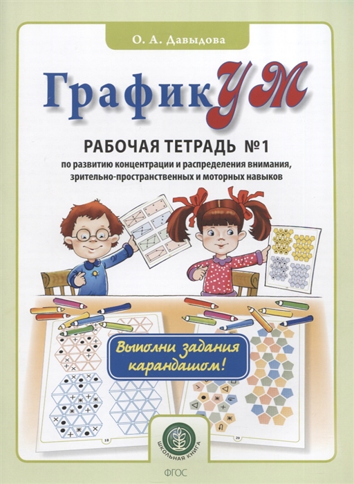 

ГрафикУМ. Рабочая тетрадь 1 по развитию концентрации и распределения внимания, зрительно-пространственных и моторных навыков. Выполни задания карандашом!