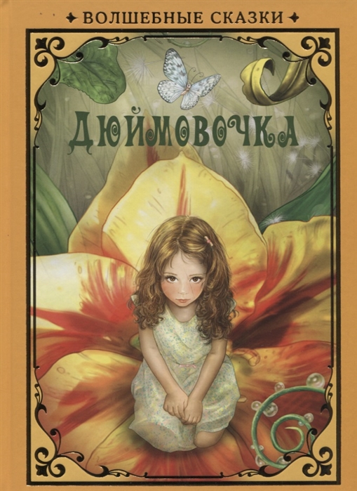 

Дюймовочка (1757064)
