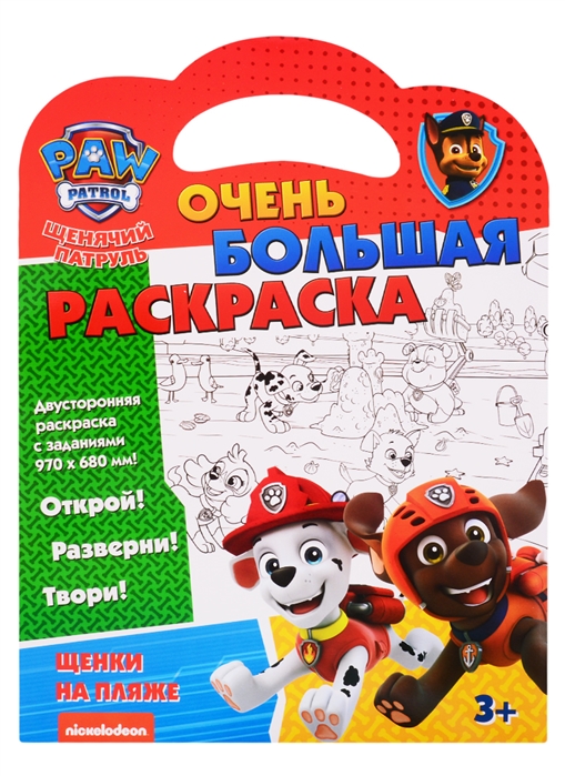 

Щенячий патруль. Очень большая раскраска. Щенки на пляже
