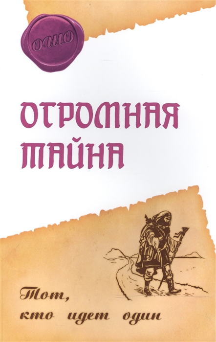 

Огромная тайна. Тот, кто идет один